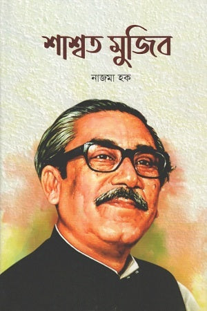 Shashwat Mujib (শাশ্বত মুজিব)