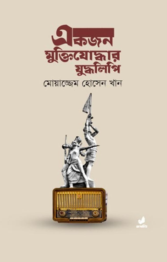 Ekjon Muktiyoddhar Juddhalipi (একজন মুক্তিযোদ্ধার যুদ্ধলিপি)