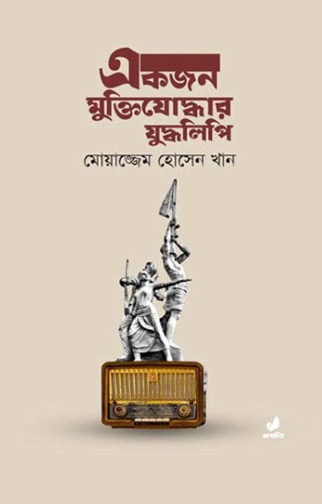 Ekjon Muktiyoddhar Juddhalipi (একজন মুক্তিযোদ্ধার যুদ্ধলিপি)