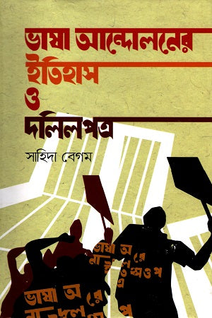 The History and Documents of the Language Movement (ভাষা আন্দোলনের ইতিহাস ও দলিলপত্র)