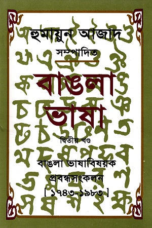 Bangla Bhasha Ditiya Khond (বাঙলা ভাষা দ্বিতীয় খণ্ড)