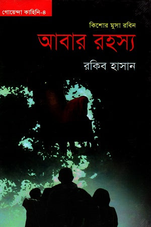 Goyenda Kahini - 04: Kishore Musa Robin - Abar Rohossho (গোয়েন্দা কাহিনি - ০৪ : কিশোর মুসা রবিন - আবার রহস্য)