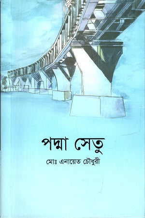 Padma Setu (পদ্মা সেতু)