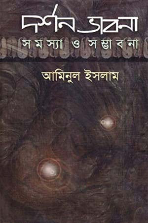 Darshan Bhavna: Samasya O Sambhabana (দর্শন ভাবনা: সমস্যা ও সম্ভাবনা)