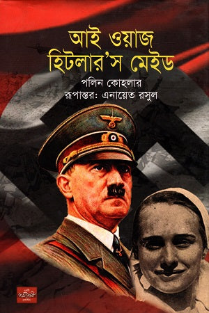 I Was Hitler's Maid (আই ওয়াজ হিটলার’স মেইড)