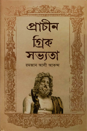 Ancient Greek Civilization (প্রাচীন গ্রিক সভ্যতা)