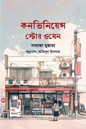 Convenience Store Woman (কনভিনিয়েন্স স্টোর ওমেন)