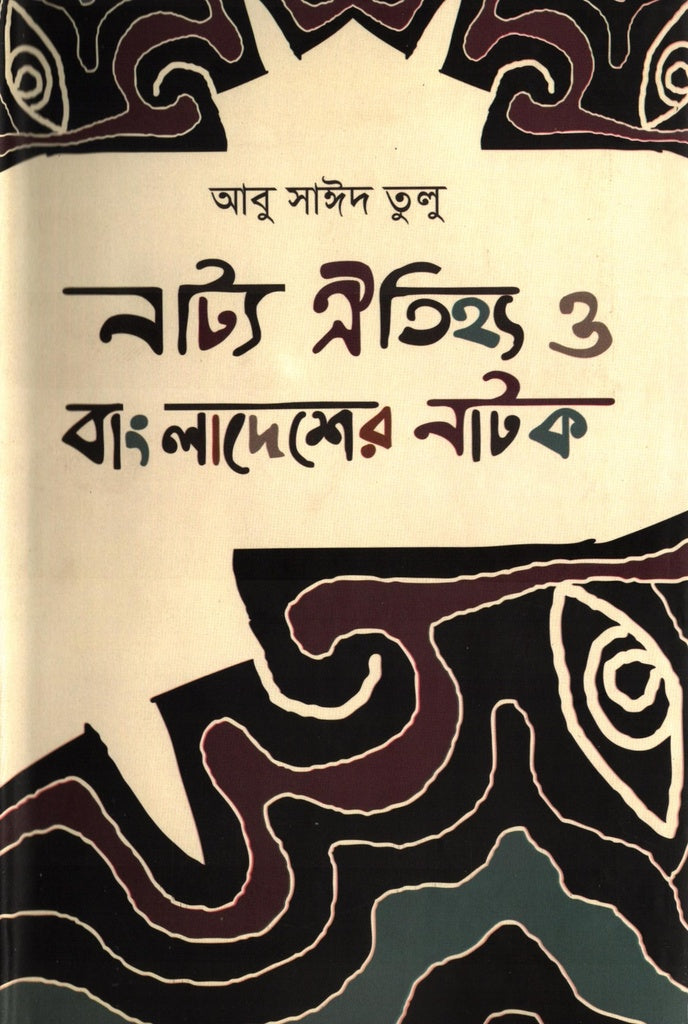 Natya Oitijjya O Bangladesher Natok (নাট্য ঐতিহ্য ও বাংলাদেশের নাটক)