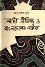 Natya Oitijjya O Bangladesher Natok (নাট্য ঐতিহ্য ও বাংলাদেশের নাটক)