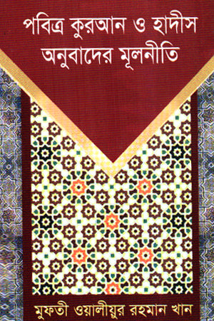 Pobitra Quran O Hadis Onubader Mulniti (পবিত্র কুরআন ও হাদীস অনুবাদের মূলনীতি)