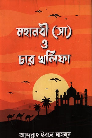 Mohanobi (SA) O Char Khalifa (মহানবী (সা) ও চার খলিফা)