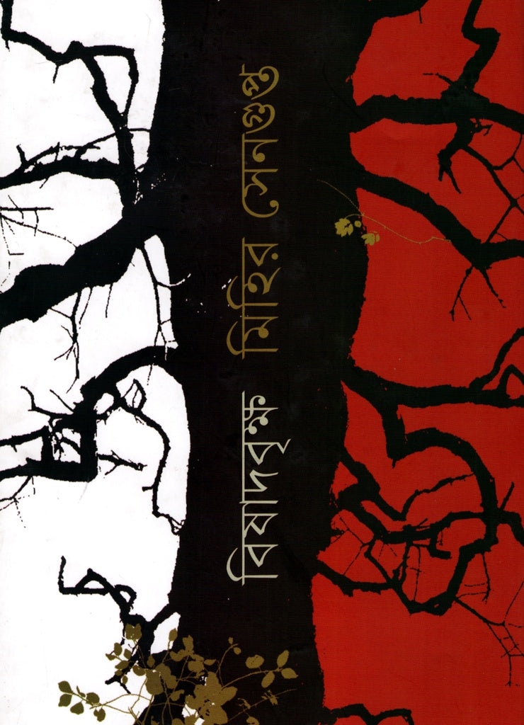 Bishadbrikkho (বিষাদবৃক্ষ)