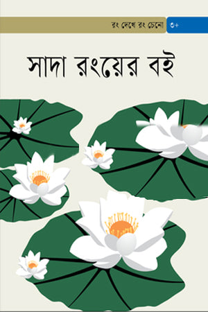 Sada Rong-er Boi (সাদা রংয়ের বই)