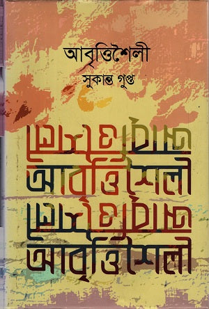 Abritti Shaili (আবৃত্তিশৈলী)
