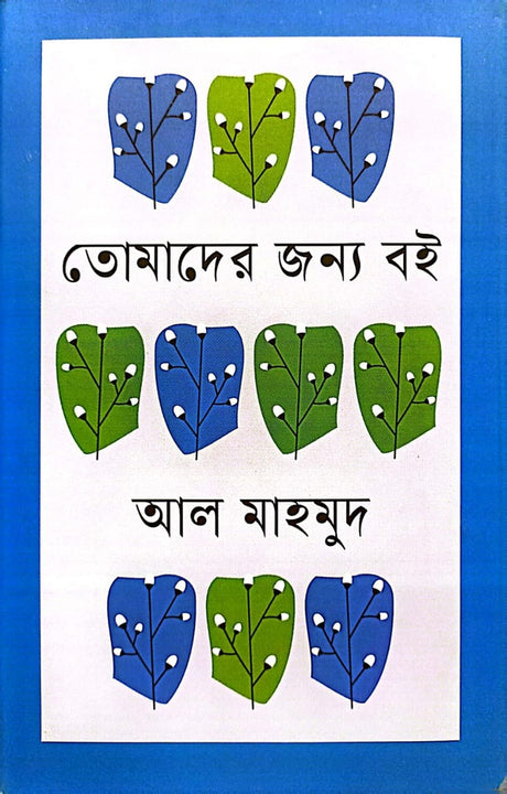 Tomer Jonno Boi (তোমাদের জন্য বই)