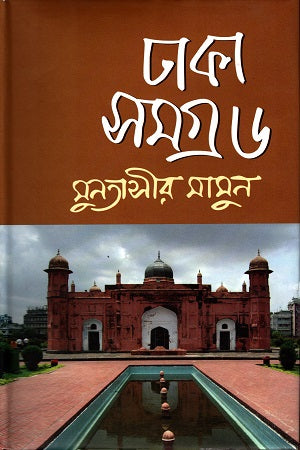 Dhaka Samagra- 6 (ঢাকা সমগ্র- ৬)
