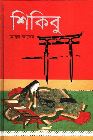 Shikibu (শিকিবু)