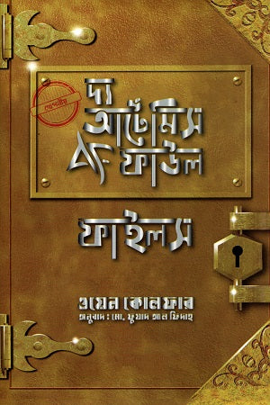 The Artemis Fowl Files (দ্য আর্টেমিস ফাউল ফাইলস)