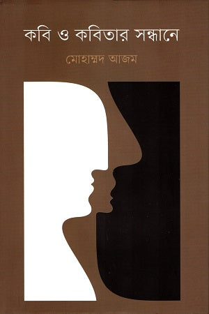 Kobi O Kobitar Sandhane (কবি ও কবিতার সন্ধানে)