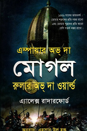 Empire of the Moghul: Ruler of the World (এম্পায়ার অভ দা মোগল রুলার অভ দা ওয়ার্ল্ড)