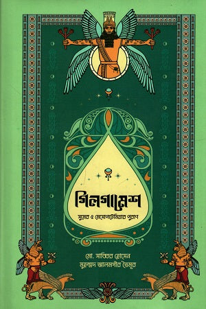Gilgamesh (গিলগামেশ)