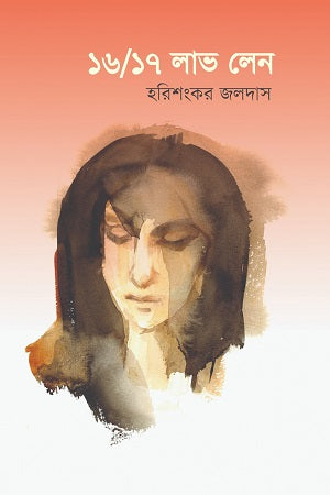 16/17 Love Lane (১৬/১৭ লাভ লেন)