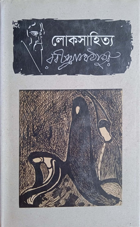 Loksahitya (লোকসাহিত্য)
