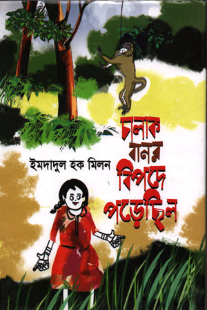 Chalak Banor Bipode Porichhilo (চালাক বানর বিপদে পড়েছিল)