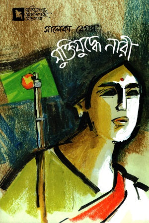 Women in the Liberation War (মুক্তিযুদ্ধে নারী)