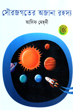 The Unknown Secrets of the Solar System (সৌরজগতের অজানা রহস্য)
