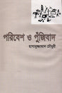 Paribesh O Pujibad (পরিবেশ ও পুঁজিবাদ)