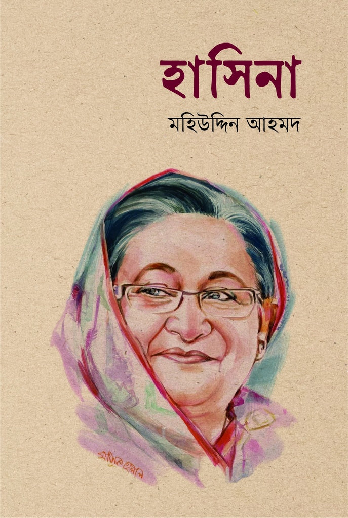 Hasina (হাসিনা)