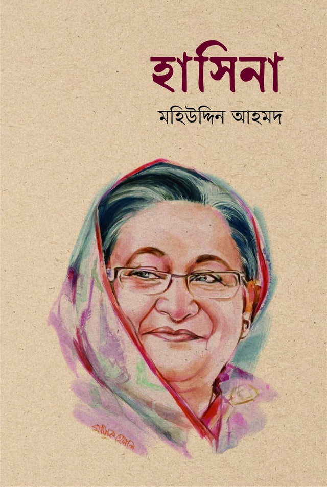 Hasina (হাসিনা)