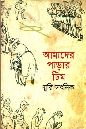 Amader Parar Team (আমাদের পাড়ার টিম)