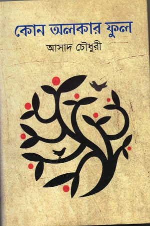 Kon Alkar Phul (কোন অলকার ফুল)