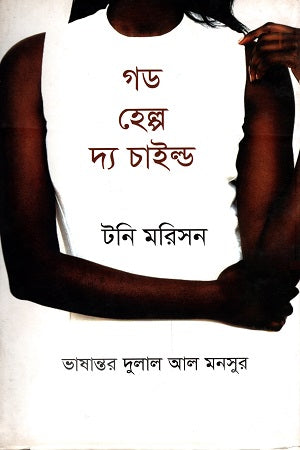 God Help the Child (গড হেল্প দ্য চাইল্ড)