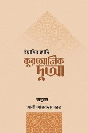 Quranic Dua (কুরআনিক দুআ)