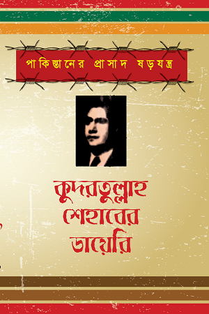 Pakistani Prasad Shorojontrona (পাকিস্তানের প্রাসাদ ষড়যন্ত্র)