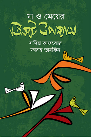 Three Novels of Mother and Daughter (মা ও মেয়ের তিনটে উপন্যাস)