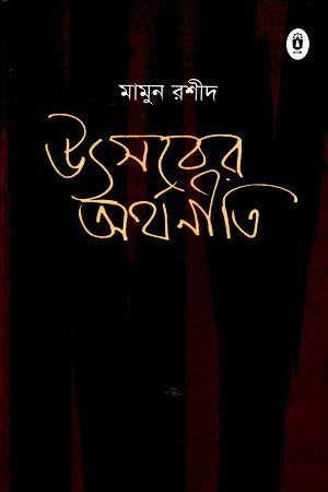 Utsober Arthaniti (উৎসবের অর্থনীতি)