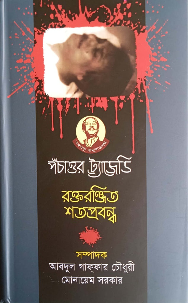 Pochattor Tragedy Roktoronjito Shatprobandho (পঁচাত্তর ট্র্যাজেডি রক্তরঞ্জিত শতপ্রবন্ধ)
