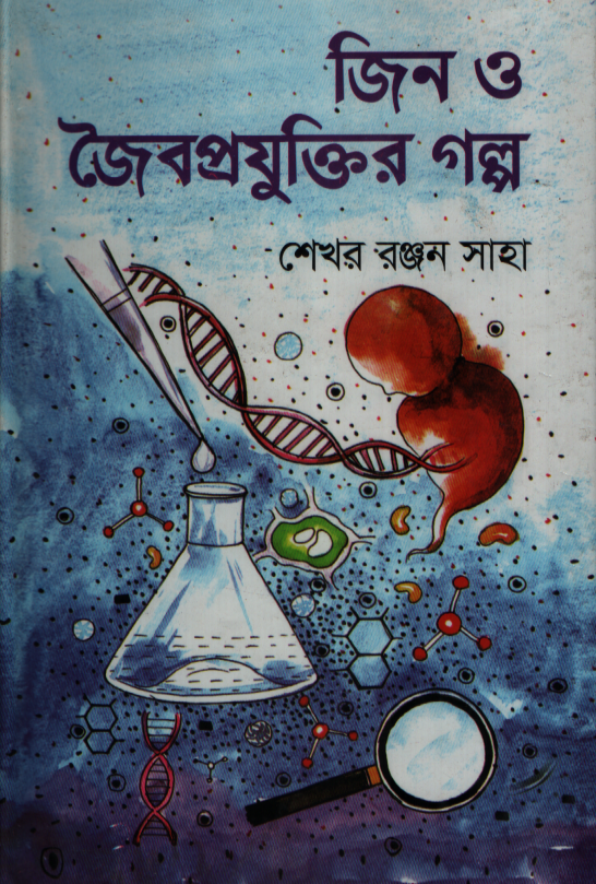 The Story of Genes and Biotechnology (জিন ও জৈবপ্রযুক্তির গল্প)