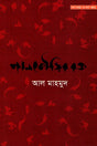 Pankourir Rokto (পানকৌড়ির রক্ত)
