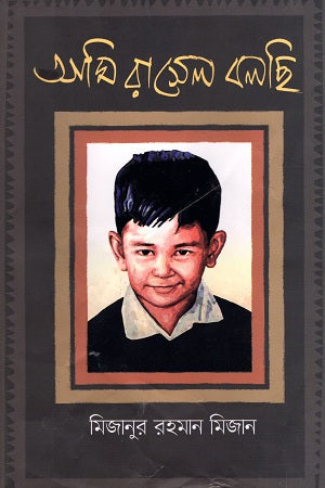 Ami Russell Bolchi (আমি রাসেল বলছি)