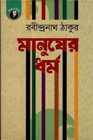 Manusher Dharma (মানুষের ধর্ম)