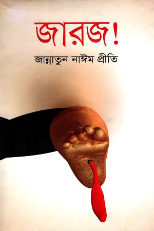 Jarj! (জারজ!)