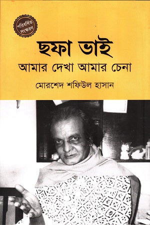 Sofa Bhai: Amar Dekha Amar Chena (ছফা ভাই আমার দেখা আমার চেনা)