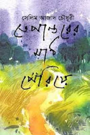 Tepantorer Math Periye (তেপান্তরের মাঠ পেরিয়ে)
