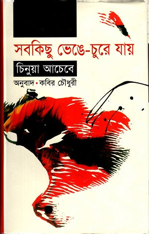 Everything Falls Apart (সবকিছু ভেঙেচুরে যায়)