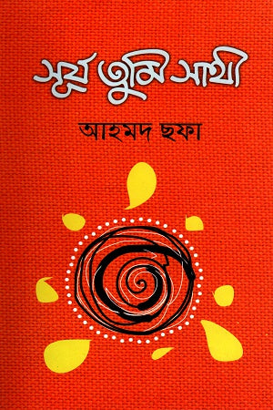 Surjo Tumi Sathi (সূর্য তুমি সাথী)